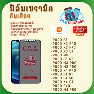 Ceramic ฟิล์มกันเสือกแบบด้าน Xiaomi รุ่น Poco F4 GT,X4 Pro,F3,F4 5G,X4 GT,C40,X3 Pro,X3 NFC,X3 GT,M3 Pro,M3,M4 Pro