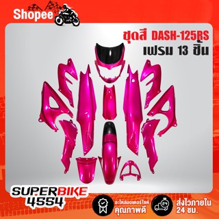 ชุดสี DASH-125 สีชมพูแก้ว