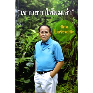 เขาอยากให้ผมเล่า โดย นิคม ไวยรัชพานิช  ***หนังสือสภาพ 80%***จำหน่ายโดย  ผศ. สุชาติ สุภาพ