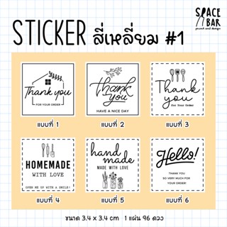 Sticker สี่เหลี่ยม (ขาว) #1 สติกเกอร์ขอบคุณ สติกเกอร์ติดถุงขนม สติกเกอร์ติดกล่องขนม สติกเกอร์ติดกล่องอาหาร