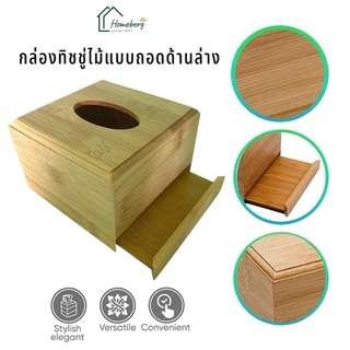 HOMEBERG กล่องทิชชู่ แบบจตุรัส วัสดุไม้ สำหรับใส่ทิชชู่ แข็งแรงทนทาน ตัวกล่องเป็นมิตรต่อสิ่งแวดล้อม ไม่มีกลิ่น