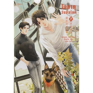 โอตาคุวันสิ้นโลก เล่ม 1-7 จบ (ขายแยกเล่ม)