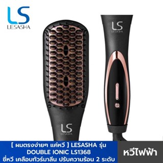 LS1368 Lesasha แปรงหวีไฟฟ้า Super Ionic Straight Brush