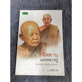 หนังสือ นิพานแบบหลวงปู่ นิพพานมีอยู่จริงเป็นสิ่งที่หลวงปู่สัมผัสแล้ว