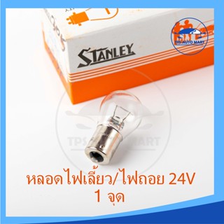 หลอดไฟเลี้ยว หลอดไฟถอย (1 จุด) 24V 25W (เขี้ยว) STANLEY