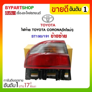 ไฟท้าย TOYOTA CORONA(โคโรน่า) ST190/191