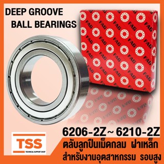 6206-2Z 6207-2Z 6208-2Z 6209-2Z 6210-2Z FAG ตลับลูกปืนเม็ดกลมร่องลึก รอบสูง ฝาเหล็ก (BALL BEARINGS) จำนวน 1 ตลับ โดย TSS