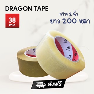 Dragon เทปกาว 200 หลา สีใส/สีน้ำตาล เทปปิดกล่อง เทปปะพัสดุ ❤️จัดส่งทันที❤️