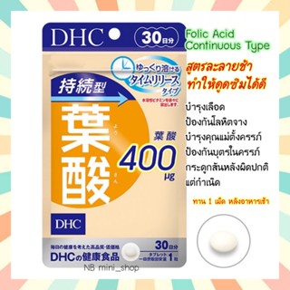 🔥พร้อมส่ง DHC Folic Acid Continuous Type 30 วัน วิตามินโฟลิก โฟเลต ชนิดละลายช้า สำหรับผู้ตั้งครรภ์ บำรุงเลือด จากญี่ปุ่น