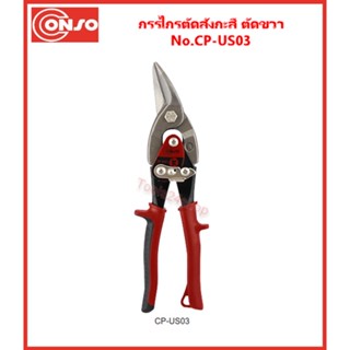 Conso กรรไกรตัดสังกะสี แบบตัดขวา No.CP-US03