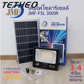 TETHEO Solar Light ไฟโซล่าเซล ไฟสปอร์ตไลท์ 60W 80W 150W 300W มี 3 แสงใน ไล่ยุงได้ ไฟกันน้ำกลางแจ้งไฟ ledโซล่าเซลล์