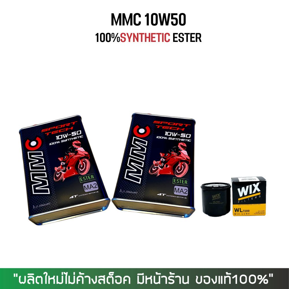 น้ำมันเครื่อง MMC 10W50 เกรดสังเคราะห์ 100% 2ขวด + กรองน้ำมันเครื่อง WIX
