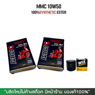 8-31 ส.ค. "AUGM20" น้ำมันเครื่อง MMC 10W50 เกรดสังเคราะห์ 100% 2ขวด + กรองน้ำมันเครื่อง WIX