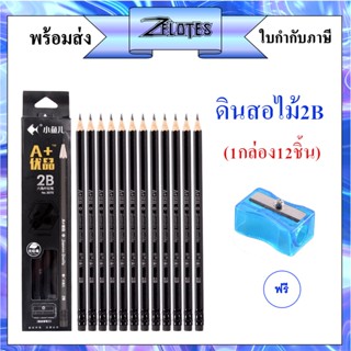 ดินสอ ดินสอไม้ 2B (กล่อง12แท่ง) (ราคาต่อกล่อง) #เครื่องเขียน #ดินสอ#ดินสอไม้#2B