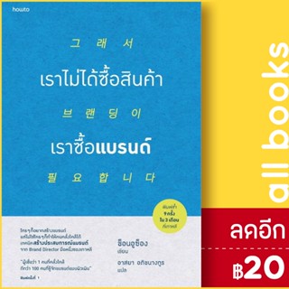 เราไม่ได้ซื้อสินค้า เราซื้อแบรนด์ | อมรินทร์ How to ช็อนอูซ็อง