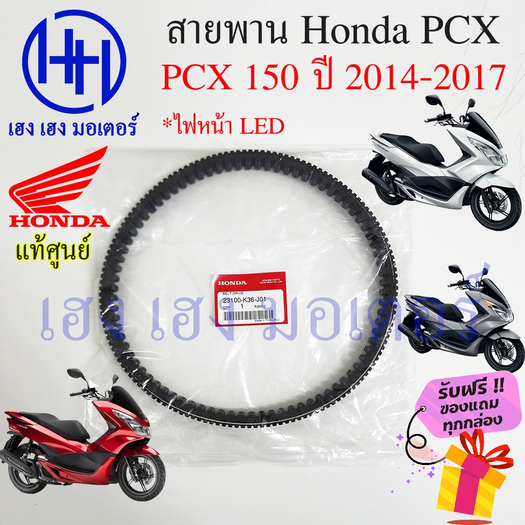 สายพาน Honda PCX 150 ปี 2014 - 2017 แท้ศูนย์ PCX 150 ฮอนด้าPCX150 รหัส 23100-K36-J01 สายพานขับ PCX15