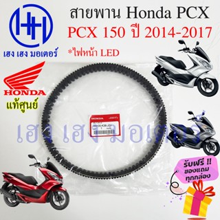 สายพาน Honda PCX 150 ปี 2014 - 2017 แท้ศูนย์ PCX 150 ฮอนด้าPCX150 รหัส 23100-K36-J01 สายพานขับ PCX150 ร้าน เฮง เฮง มอเตอ