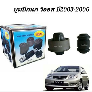 บูชปีกนก TOYOTA VIOS ปี 2003-2006 บูทปีกนก วีออสยี่ห้อRBI