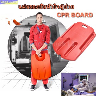 【Good_luck1】บอร์ด CPR ใช้รองรับด้านหลังขณะทำการ CPR ผลิตจากวัสดุ (HDPE) ผิวเรียบ แข็งแรง