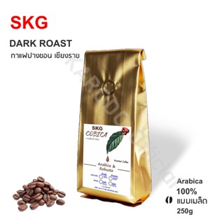 [พร้อมส่ง] SKG Espresso Roast Arabica 100% เมล็ดกาแฟคั่วกลาง ปางขอน เชียงราย 100% Whole Bean Coffee ถุงเหลือง