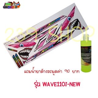 สติกเกอร์ติดรถ สติ๊กเกอร์ สติกเกอร์ แต่ง WAVE110I-MEW ลาย WS110-425 ถูก สติกเกอร์ สติ๊กเกอร์ 239 SHOP2