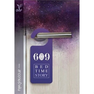 (มีสินค้าพร้อมส่ง) 609 bedtime story#โอมฟลุ๊ค