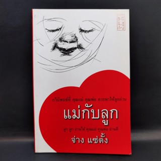 แม่กับลูก - จ่าง แซ่ตั้ง