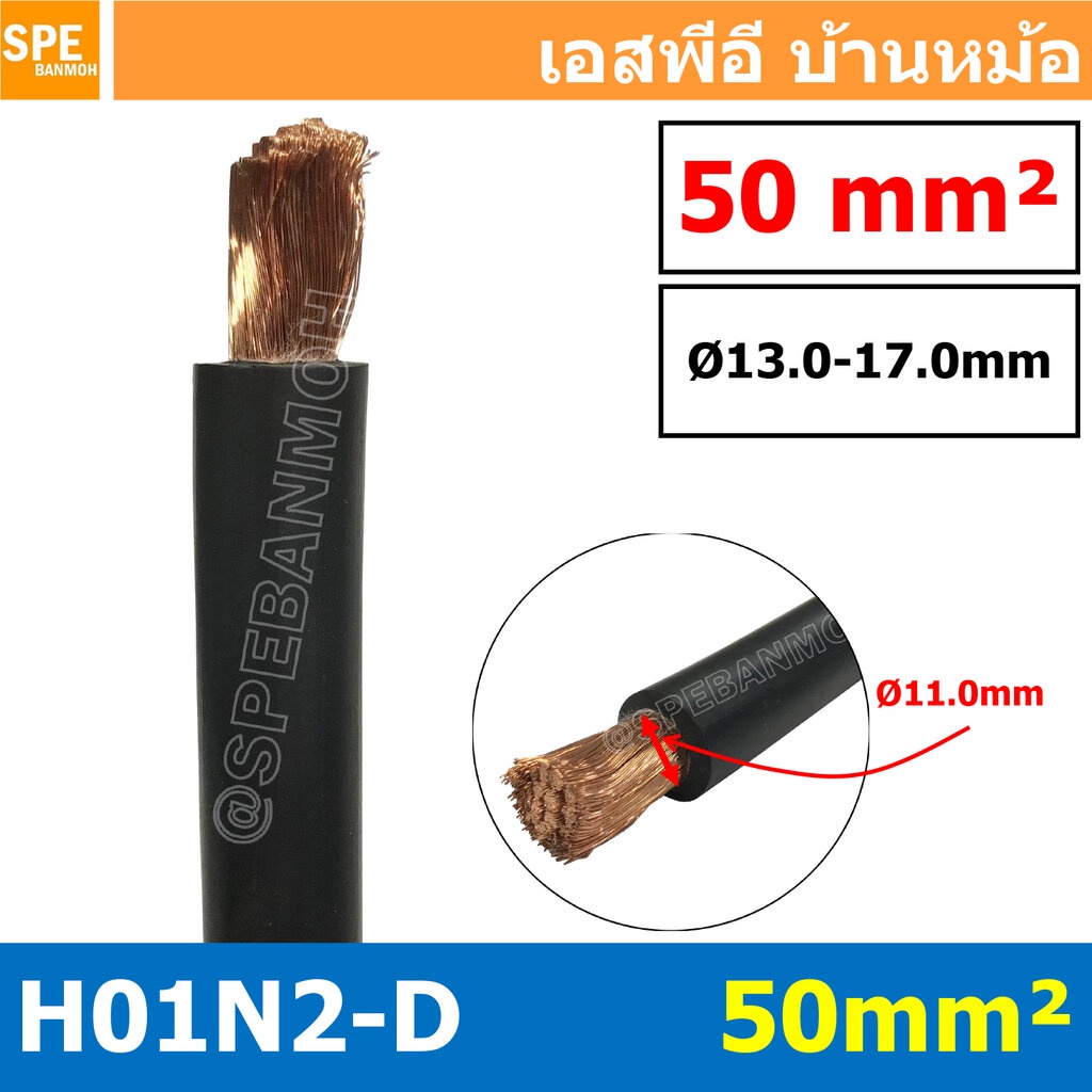[ 1 เมตร ] H01N2-D 1X50 สายเชื่อม Weding Cable สายแบตเตอรี่ รถยนต์ Battery Cable สายแบตเตอรี่ สายพ่ว