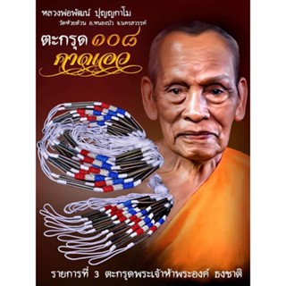 ตะกรุดคาดเอวพระเจ้า 5 พระองค์ รุ่นแรก หลวงพ่อพัฒน์ ปุญญกาโม วัดห้วยด้วน จารมือทุกดอก *รับประกันพระแท้ (สร้างแค่ 500 ดอก)