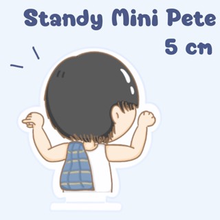 Standy Mini Pete Fanart สแตนดี้มินิพีท ขนาด 5 cm พร้อมส่ง!!