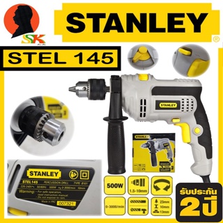 สว่านไฟฟ้ากระแทก 2ระบบ ขนาดหัวจับดอก 3/8"(3หุล) กำลัง 500W STANLEY รุ่น STL145 (รับประกัน 2ปี)