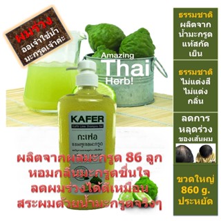 กะเฟอ แชมพูเจลมะกรูด 860g แก้ผมร่วง เร่งผมเกิดใหม่ ผมหนานุ่ม สุขภาพดี soft healthy hair kaffir lime shampoo gel KAFER