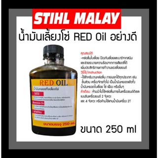 น้ำมันหล่อโซ่ RED OIL ขนาด 250 ml น้ำมันหยอดทิ้งเลี้ยงโซ่ เรด ออยล์น้ำมันอเนกประสงค์ น้ำมันหยอดทิ้งโซ่เลื่อยยนต์ หล่อโซ๋