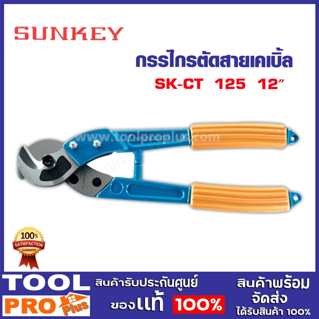 กรรไกรตัดสายเคเบิ้ล SUNKEY มีขนาด 12" 24" 32" ^^