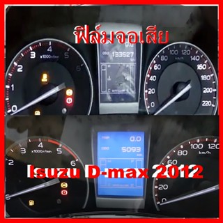 ฟิล์ม จอ Isuzu D-max 2012 อีซูซุดีแมคซ์