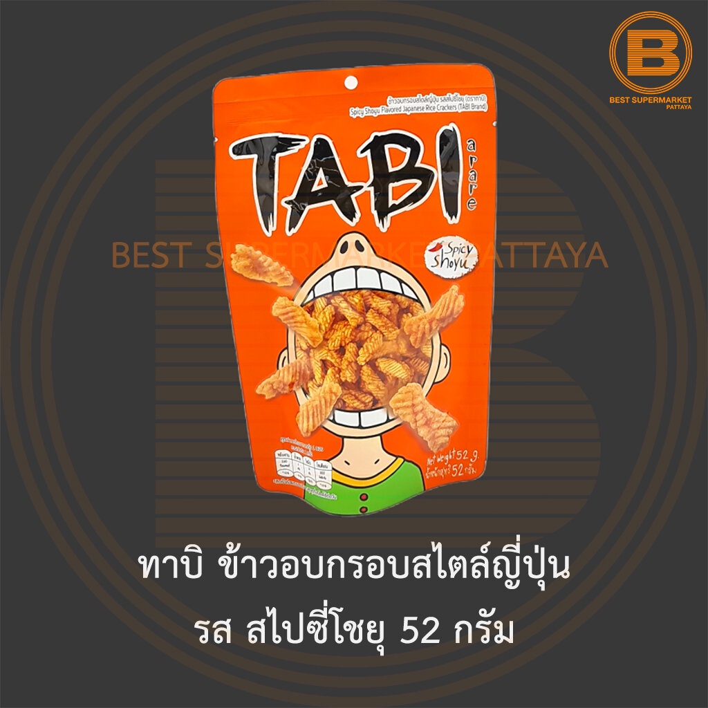 ทาบิ ข้าวอบกรอบสไตล์ญี่ปุ่น รส สไปซี่โชยุ 52 กรัม Tabi Spicy Shoyu Flavoured Japanese Rice Crackers 