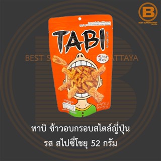 ทาบิ ข้าวอบกรอบสไตล์ญี่ปุ่น รส สไปซี่โชยุ 52 กรัม Tabi Spicy Shoyu Flavoured Japanese Rice Crackers 52 g.