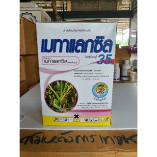 เมทาแลกซิล(1000กรัม)ใช้ป้องกันกำจัดโรคยอดเน่า ต้นเน่า รากเน่า โคนเน่า โรคราน้ำค้าง ยาเชื้อราชนิดดูดซึม  ตราหัวเสือลูกโลก