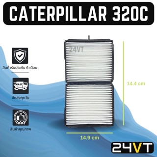 กรองแอร์ แคทเทอพิลล่า 320 ซี (แบบไส้กรองชั้นใน) CATERPILLAR 320C อากาศ กรองอากาศ กรอง ไส้กรองอากาศแอร์ ไส้กรองแอร์