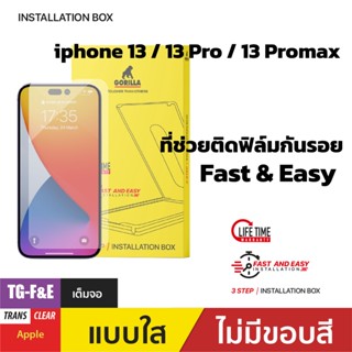 Gorilla ฟิล์มกระจกเต็มจอพร้อมที่ช่วยติด ( F&amp;E )สำหรับ iP13/13 Pro/13 Pro Max