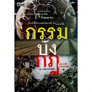 กรรม บัง กฎ  แปลกจริงวิทยาศาสตร์   ผู้เขียน: นำชัย ชีววิวรรธน์  สำนักพิมพ์: สารคดี