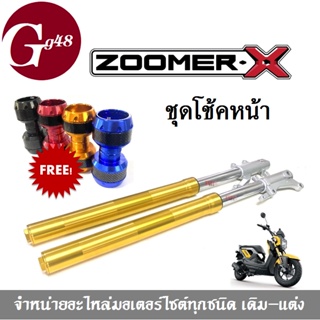 ZOOMER-X โช้คหน้าเดิม กระบอกโช้คหน้า (สีทอง) ขายเป็นคู่ กระบอกโช้คหน้าแบบเดิม  Honda Zoomer-X แถมฟรี กันล้ม1คู่