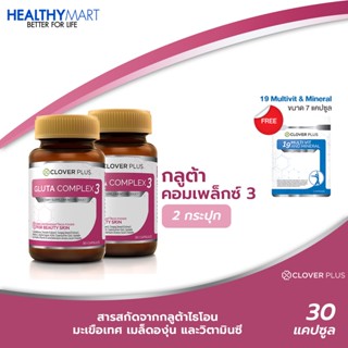 Clover Plus Gluta Complex3 กลูต้า คอมเพล็กซ์ 3 กลูต้าสูตรพิเศษ บำรุงผิว 2กระปุก แถม Clover Plus 19 มัลติวิต