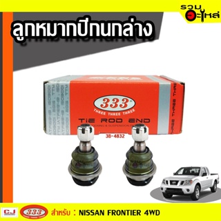 ลูกหมากปีกนก ล่าง 3B-4832 ใช้กับ NISSAN FRONTIER 4WD (📍ราคาต่อชิ้น)