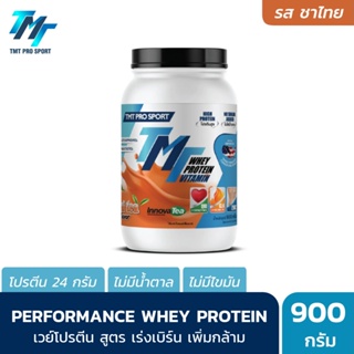 TMT Performance Whey Protein (2LB) - เวย์โปรตีนคุณภาพสูง รสชาไทย โปรตีนเกรดพรีเมี่ยมที่นักกีฬาระดับประเทศเลือกใช้