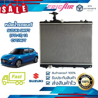 ✨จัดส่งฟรี มีส่วนลด✨หม้อน้ำรถยนต์ SUZUKI SWIFT 1.2 เกียร์ CVT , เกียร์ธรรมดา ปี 2012- 2017 (SUZ143) แท้FRIG AIR