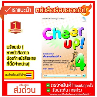 Cheer Up! 4 รหัสสินค้า7341210130 BY MAC EDUCATION (สำนักพิมพ์แม็ค)