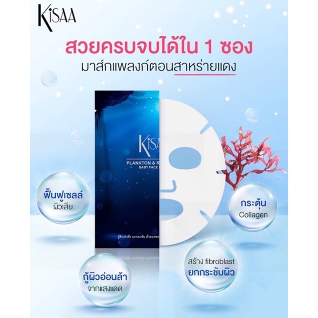 kisaa mask แผ่นมาส์กหน้าใสยกชับฟื้นฟูผิว  25g แท้ 100%