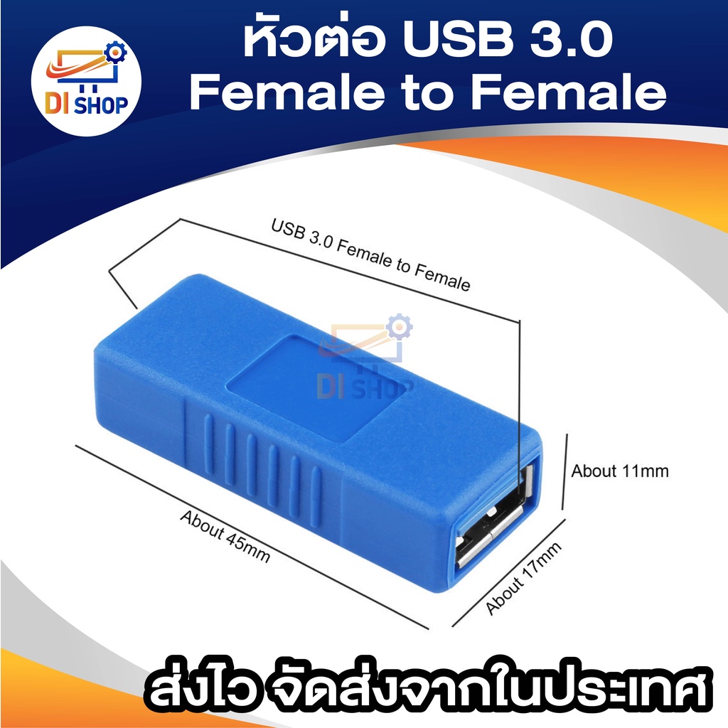 อะแดปเตอร์ หัวต่อ USB 3.0 Type A Female to Female (เมีย-เมีย),ต่อยาว ใช้กับ USB 3.0 หรือ USB 2.0 ได้ จำนวน 1 หัว