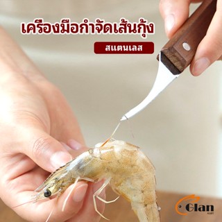 Glanxuan มีดแกะกุ้ง มีดแกะเปลือกกุ้ง มีดดึงไส้กุ้ง  shrimp thread knife